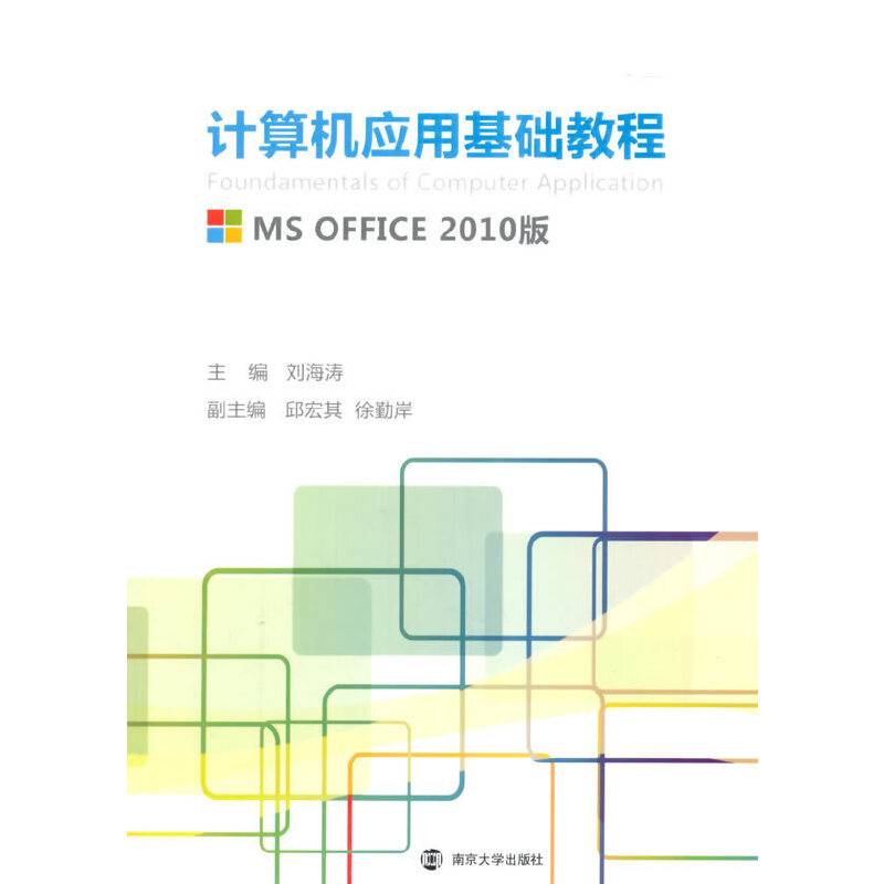 计算机应用基础教程（MS OFFICE 2010版）
