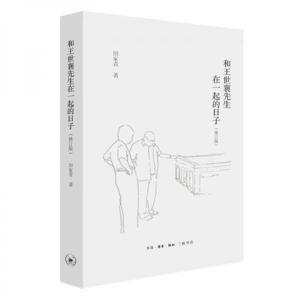 和王世襄先生在一起的日子（修订版）