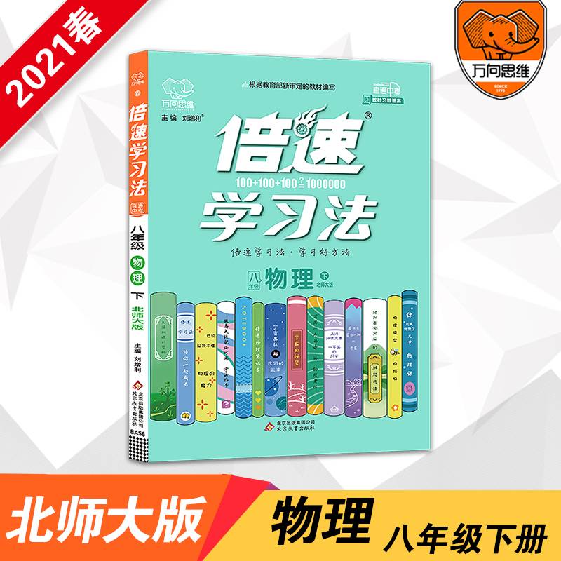 初中倍速学习法 八年级物理 北师大版  下册 2019春