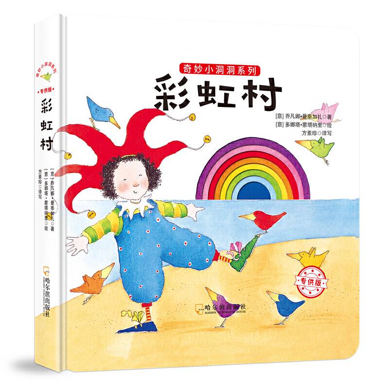 奇妙小洞洞系列：彩虹村