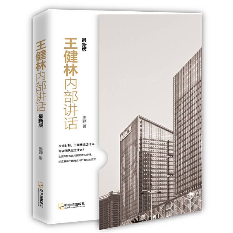 王健林内部讲话.最新版