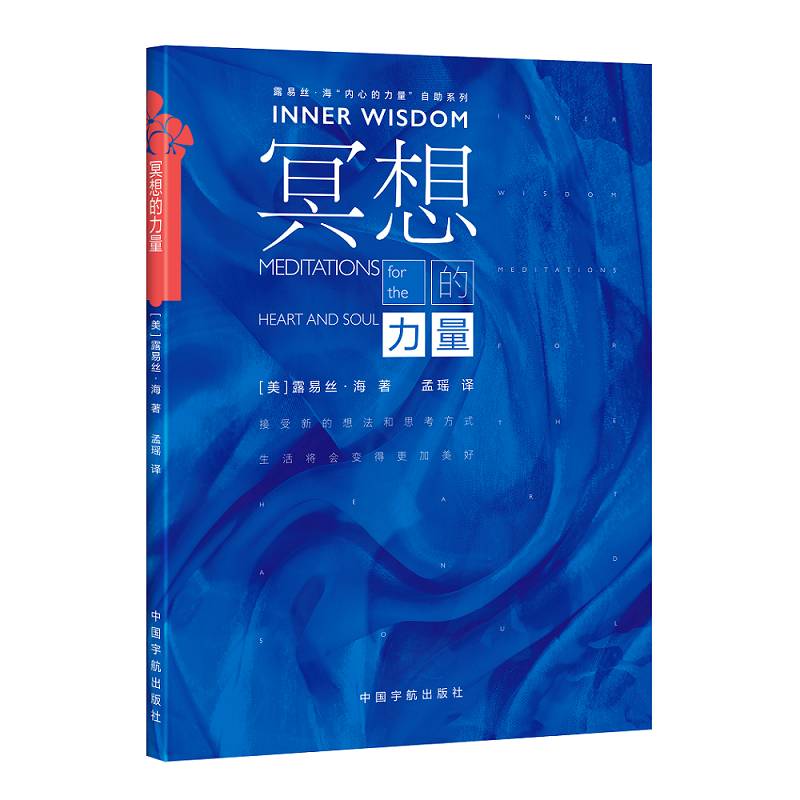 冥想的力量 （《生命的重建》畅销书作家露易丝·海又一力作，以振奋的思想开启一天的冥想内容，会让我们积极面对人生）