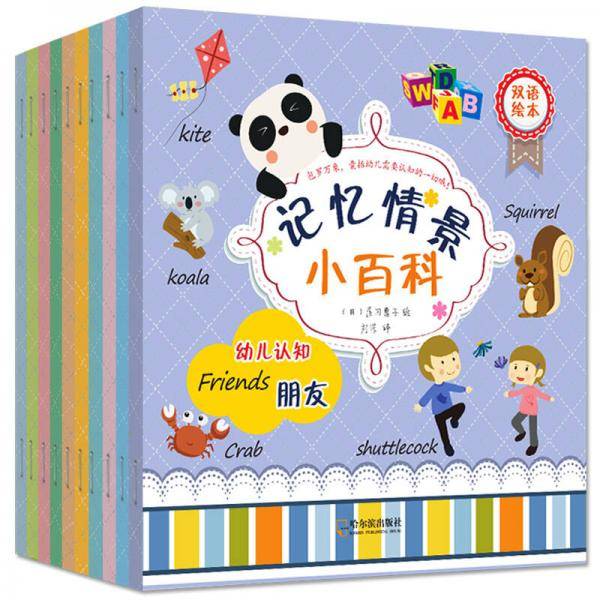 大憨熊绘本馆：记忆情景小百科