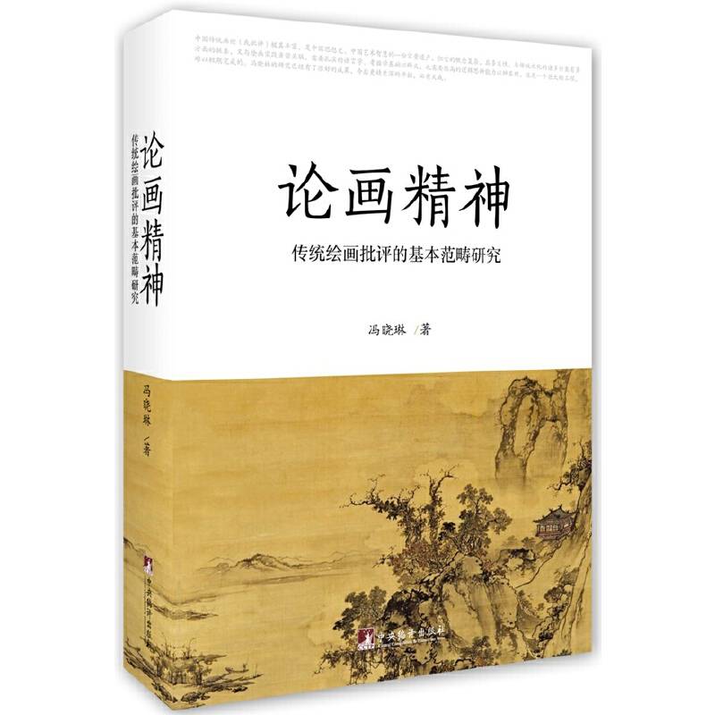 论画精神-传统绘画批评的基本范畴研究