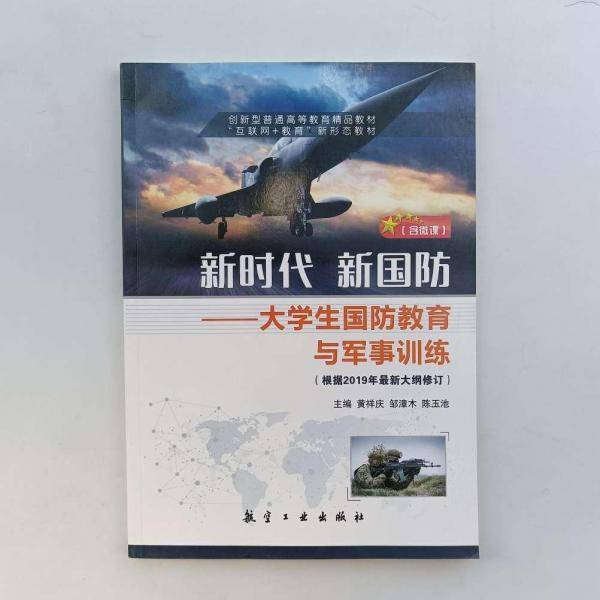 新时代 新国防 : 大学生国防教育与军事训练 黄祥庆，邹漳木，陈玉池主编 航空工业出版社 9787516520468