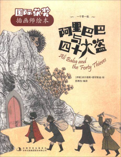 国际获奖插画师绘本：阿里巴巴与四十大盗