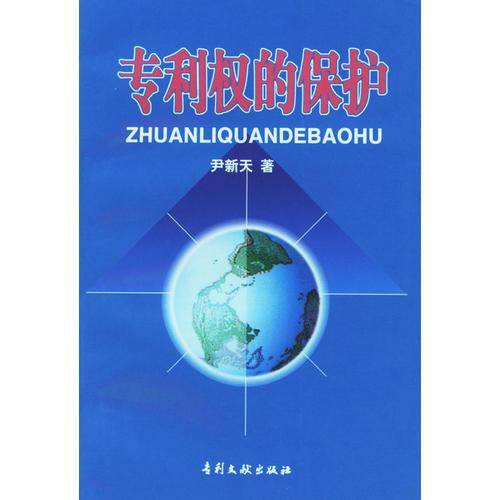 专利权的保护