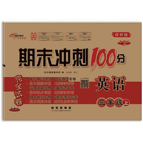 期末冲刺100分英语三年级上册23秋