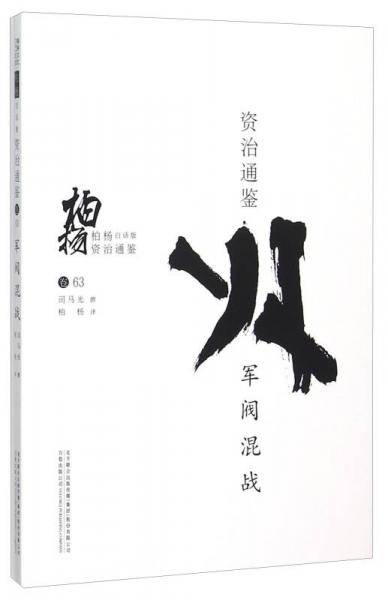 柏杨白话版资治通鉴:军阀混战