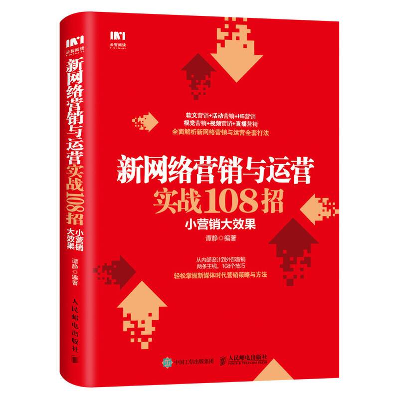 新网络营销与运营实战108招 小营销大效果