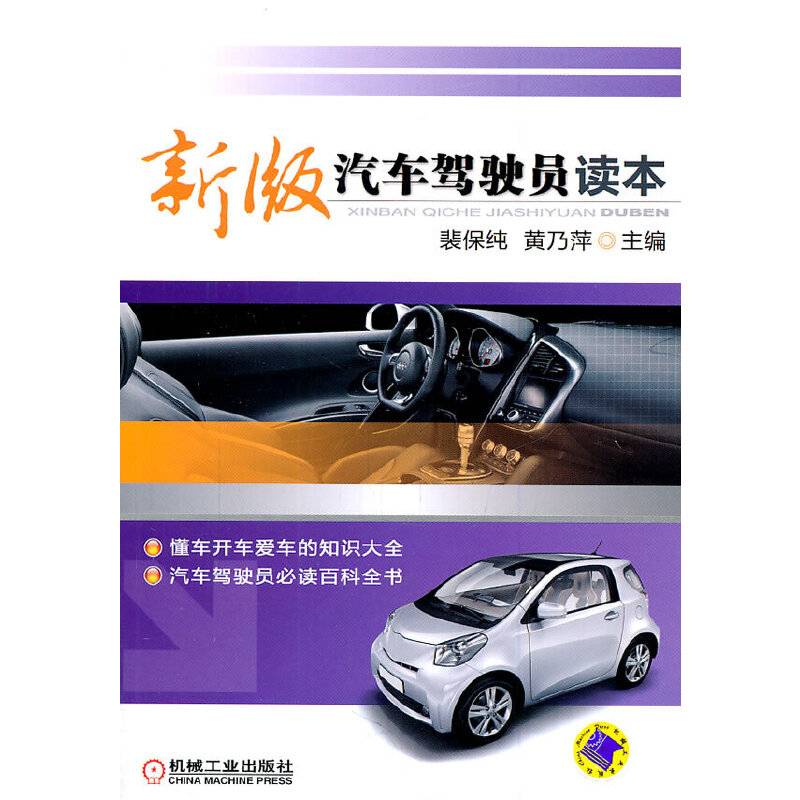 新版汽车驾驶员读本