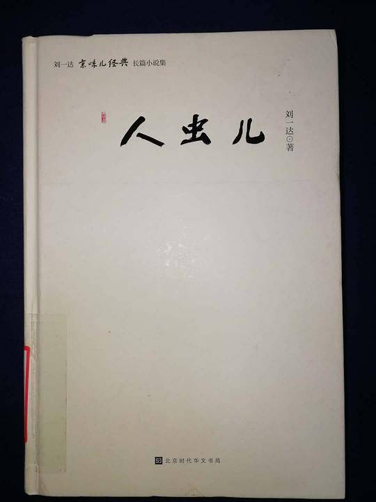 人虫儿