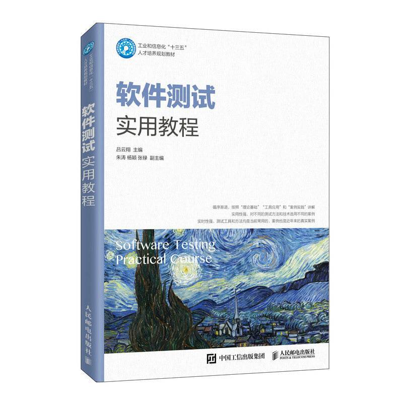 软件测试实用教程