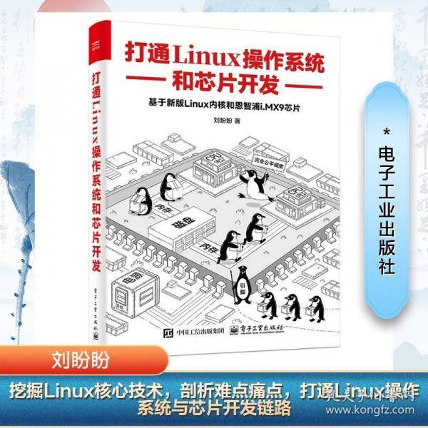 打通LINUX操作系统和芯片开发