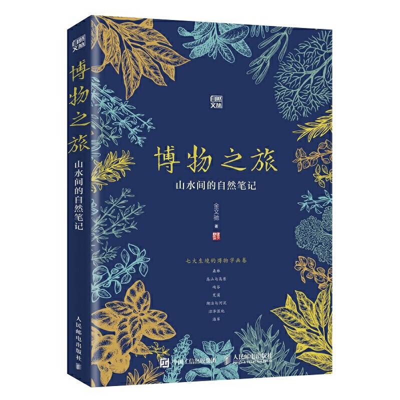 博物之旅 山水间的自然笔记