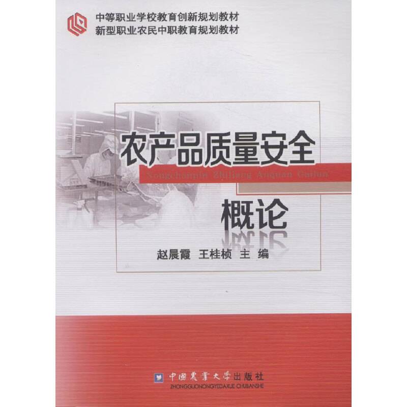 农产品质量安全概论