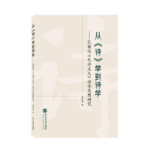 从《诗》学到诗学——孔颖达《毛诗正义》诗学思想研究