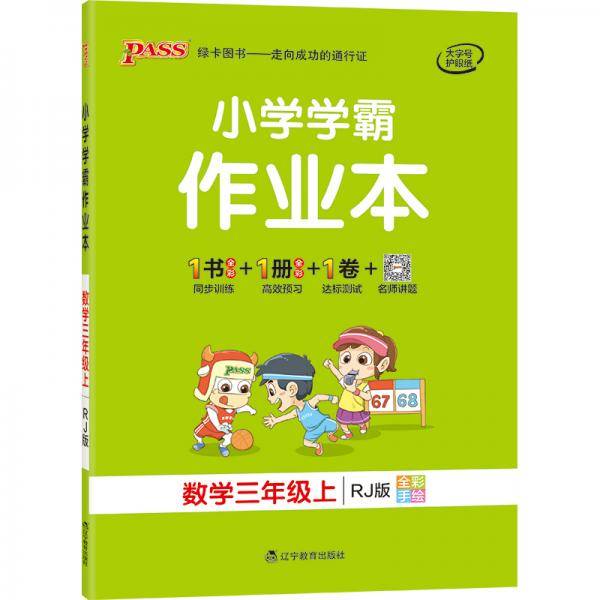 20秋小学学霸作业本-数学三年级上（人教版）