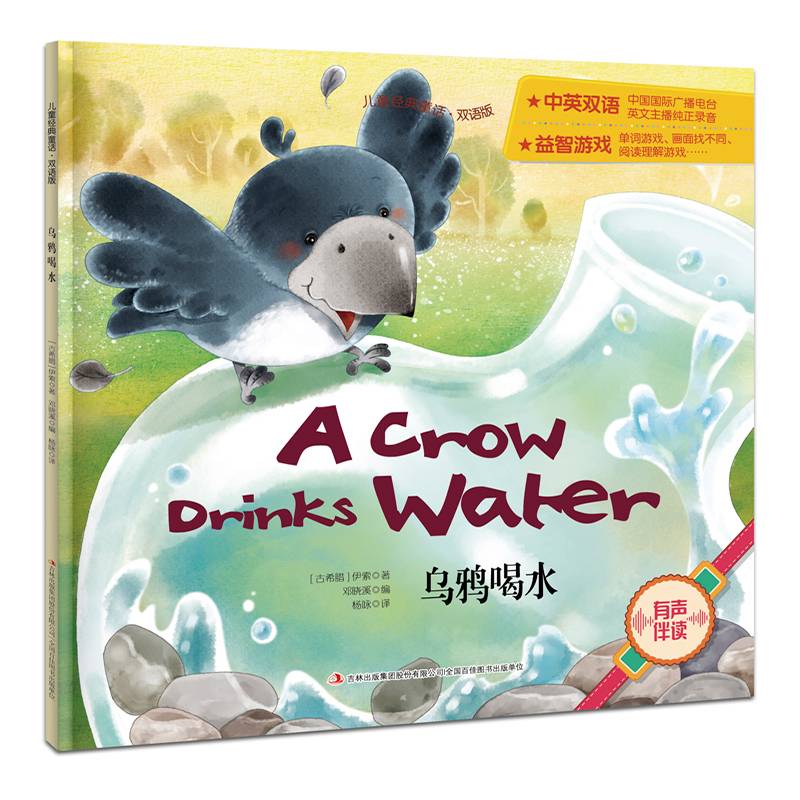 儿童经典童话・双语版 乌鸦喝水