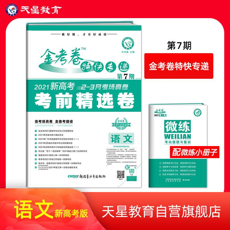金考卷特快专递第7期 语文（新高考）（考前精选卷）2021新版 天星教育
