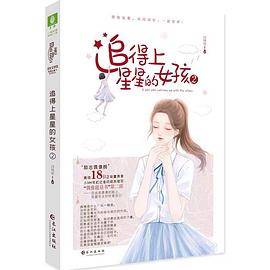 追得上星星的女孩2