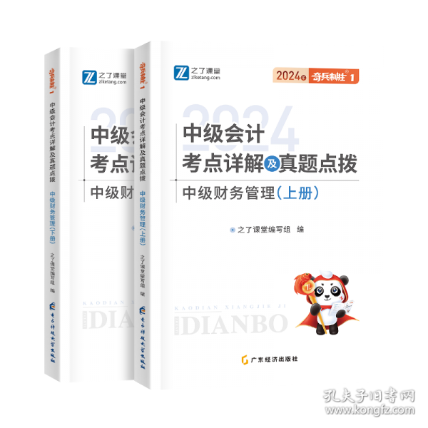 2025中级会计考点详解及真题点拨·中级财务管理