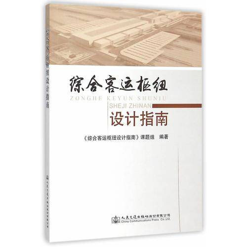 综合客运枢纽设计指南