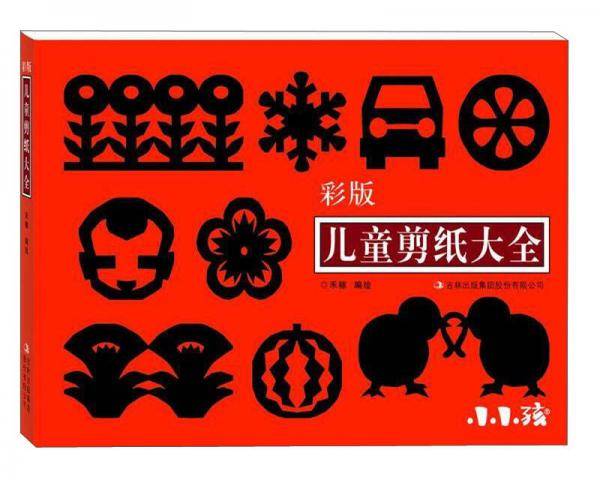 儿童剪纸大全（彩版）