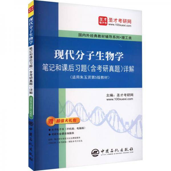 现代分子生物学笔记和课后习题详解