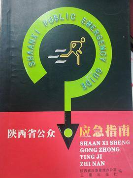 陕西省公众应急指南