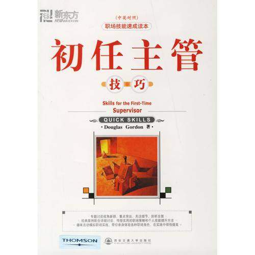 初任主管技巧（中英对照）