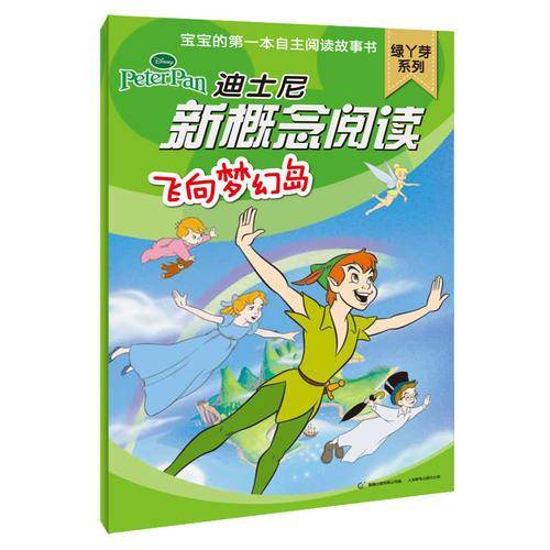 飞向梦幻岛-迪士尼新概念阅读