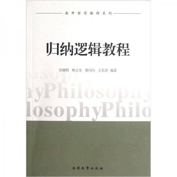 归纳逻辑教程