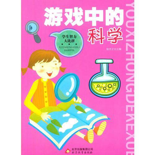 游戏中的科学