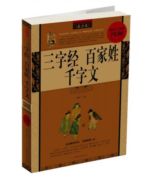 三字经 百家姓 千字文最全集