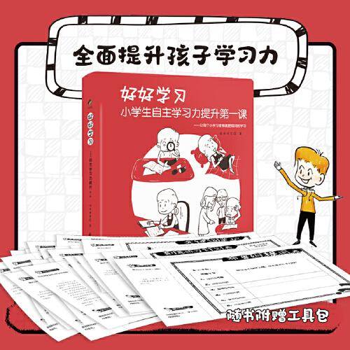 好好学习 : 小学生自主学习力提升第一课