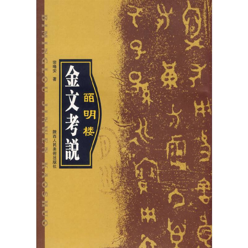 百明楼金文考说