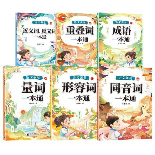 斗半匠 语文强基词语积累 重叠词量词近反义词形容词成语同音词一本通小学大语文基础知识专项训练手册（6本装）