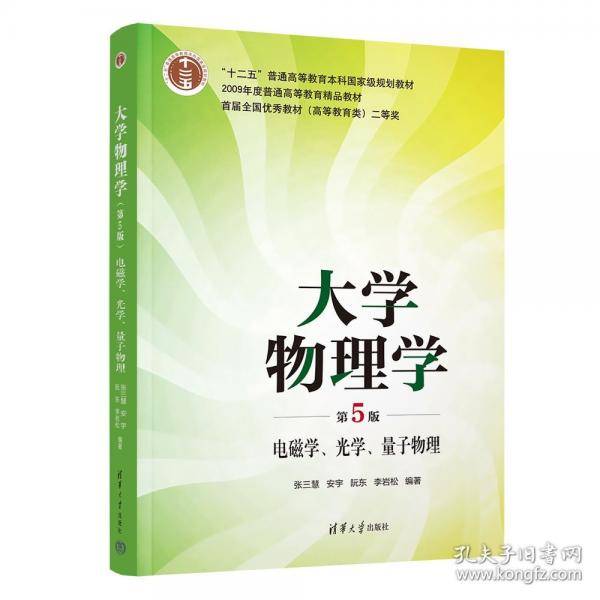 大学物理学电磁学、光学、量子物理
