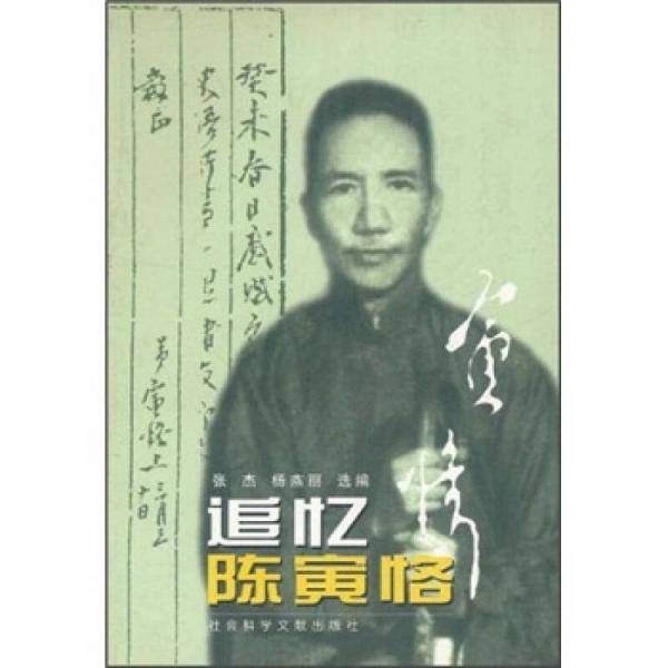 追忆陈寅恪