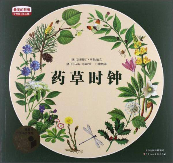 药草时钟