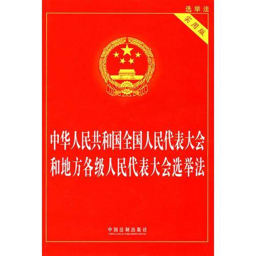 中华人民共和国全国人民代表大会和地方各级人民代表大会选举法