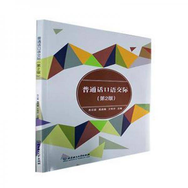 普通话口语交际(第2版)
