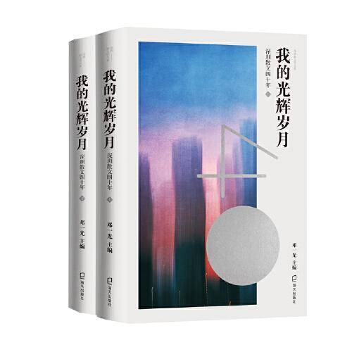 我的光辉岁月(上下）——深圳散文四十年（深圳新文学大系）