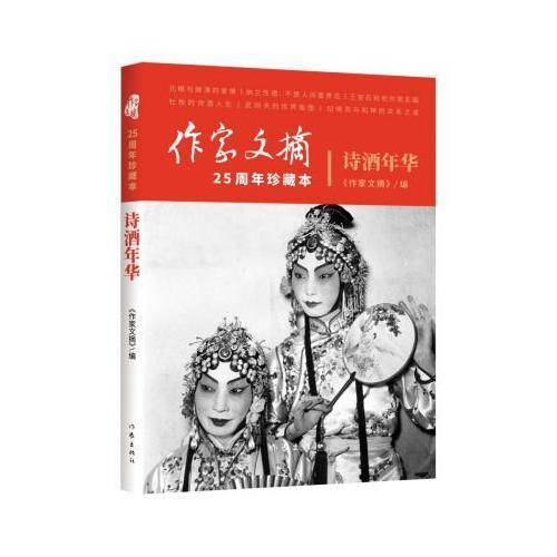 诗酒年华（《作家文摘》25周年珍藏本）