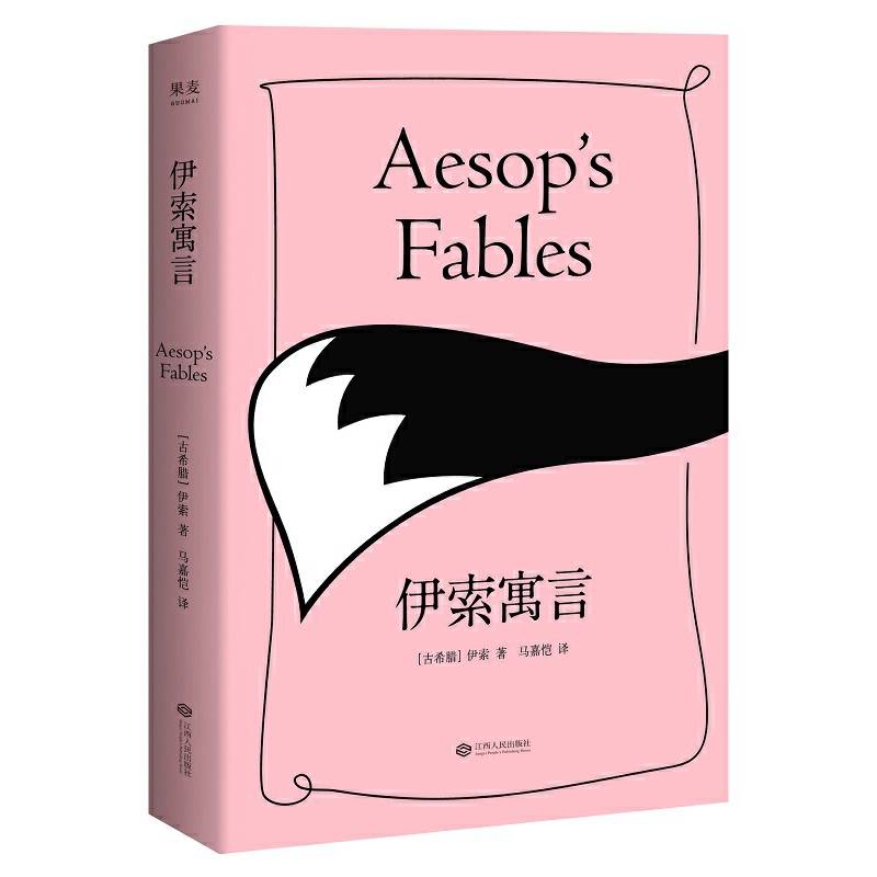 伊索寓言【果麦经典】