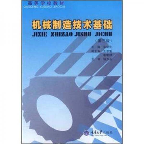 机械制造技术基础