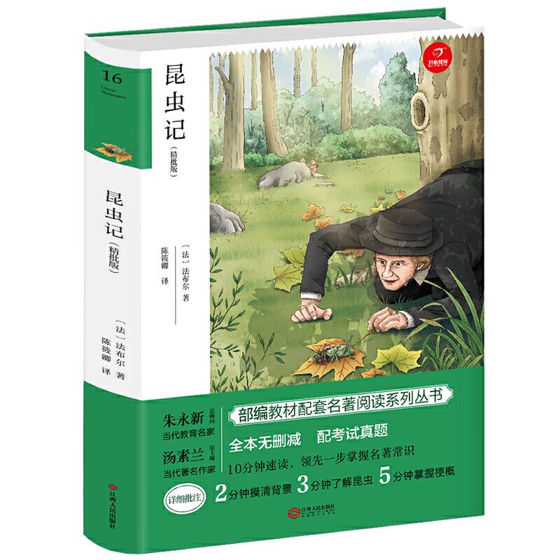 昆虫记 八年级上册 部编教材配套名著阅读系列丛书 精批版 配考试真题 开心教育