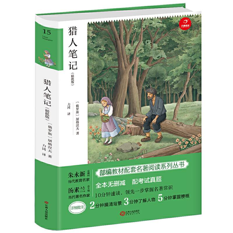 猎人笔记 七年级上册新课标必读 人教部编版教材课外读物 精批版 配考试真题 开心教育