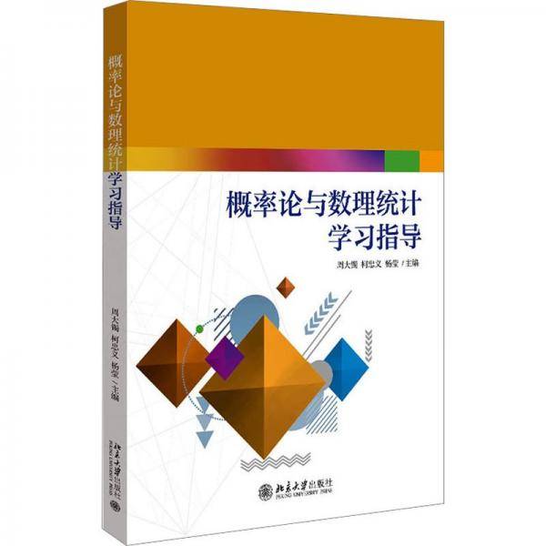 概率论与数理统计学习指导